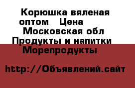 Корюшка вяленая оптом › Цена ­ 620 - Московская обл. Продукты и напитки » Морепродукты   